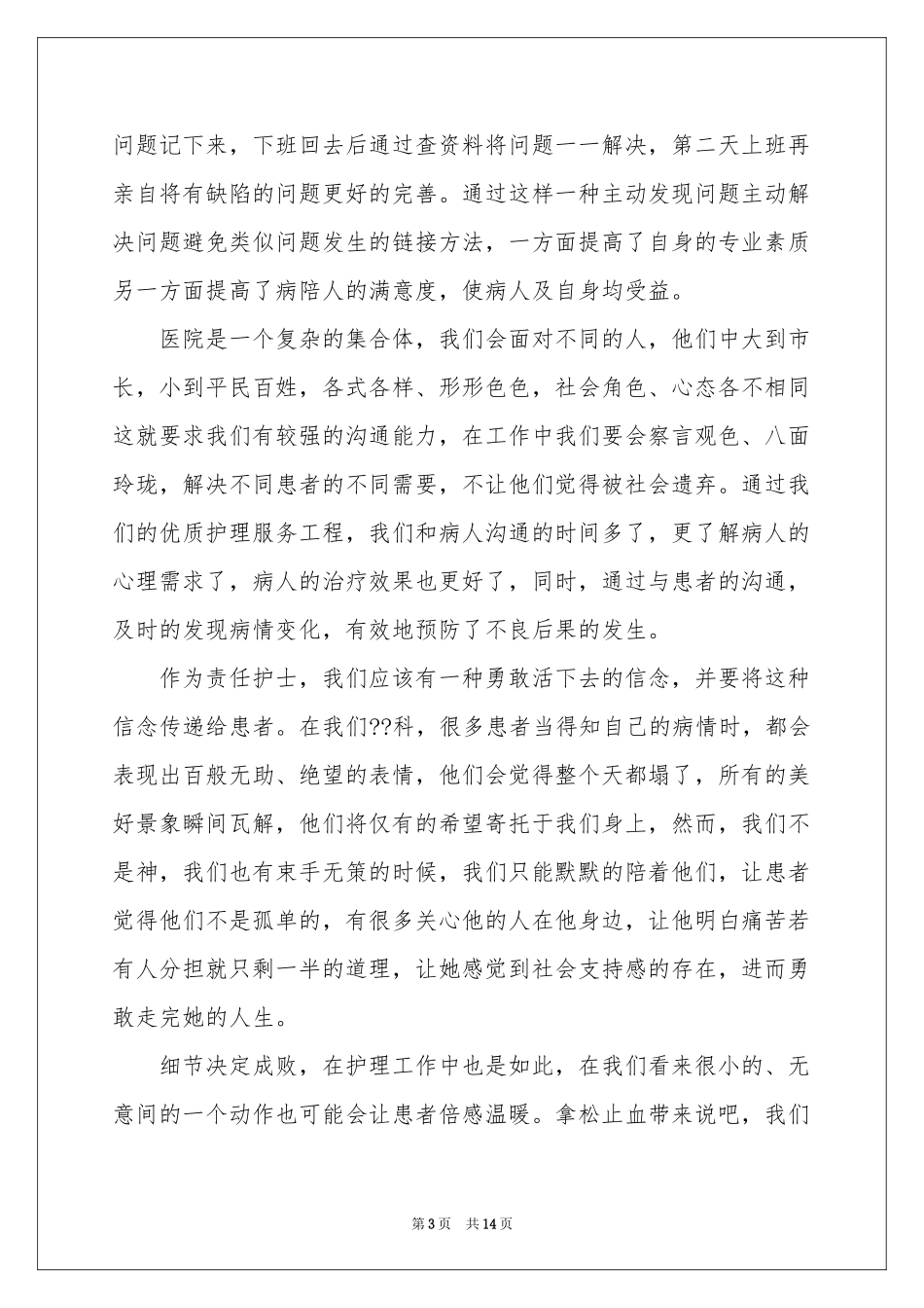 护士责任心体会心得_第3页