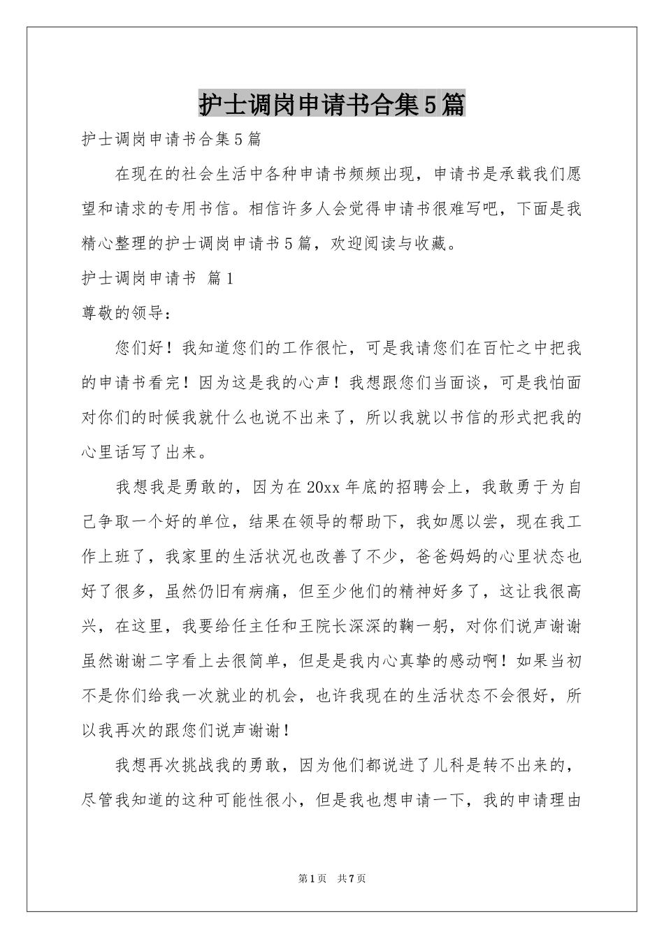 护士调岗申请书合集5篇_第1页