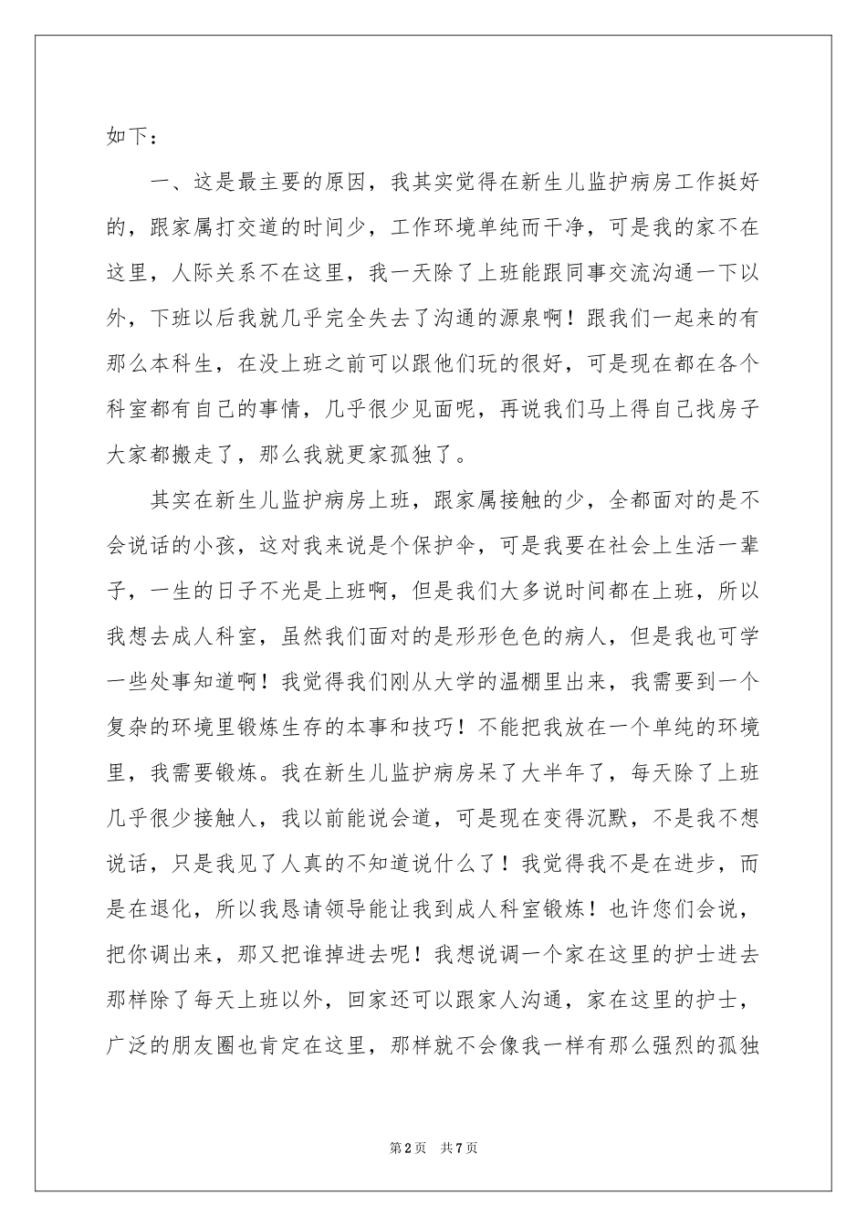 护士调岗申请书合集5篇_第2页