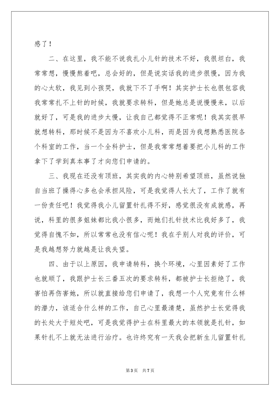 护士调岗申请书合集5篇_第3页