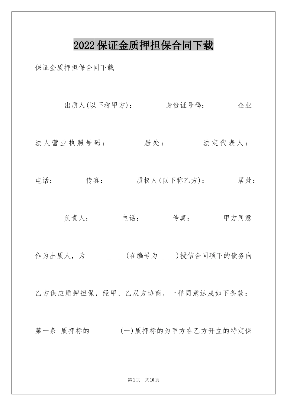 2024保证金质押担保合同下载_第1页