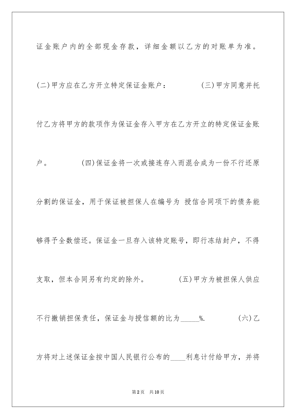2024保证金质押担保合同下载_第2页