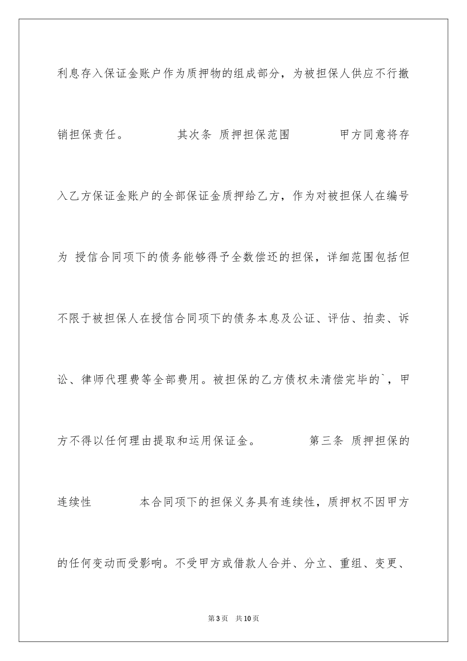 2024保证金质押担保合同下载_第3页