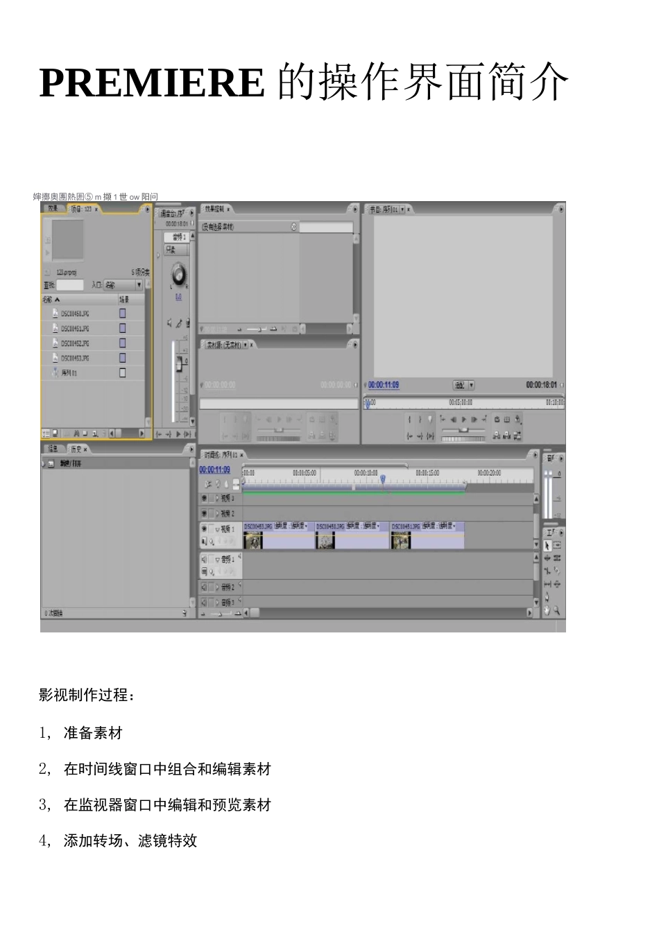 PREMIERE的操作界面简介_第1页