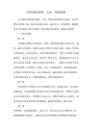 学校物资采购入库领用制度