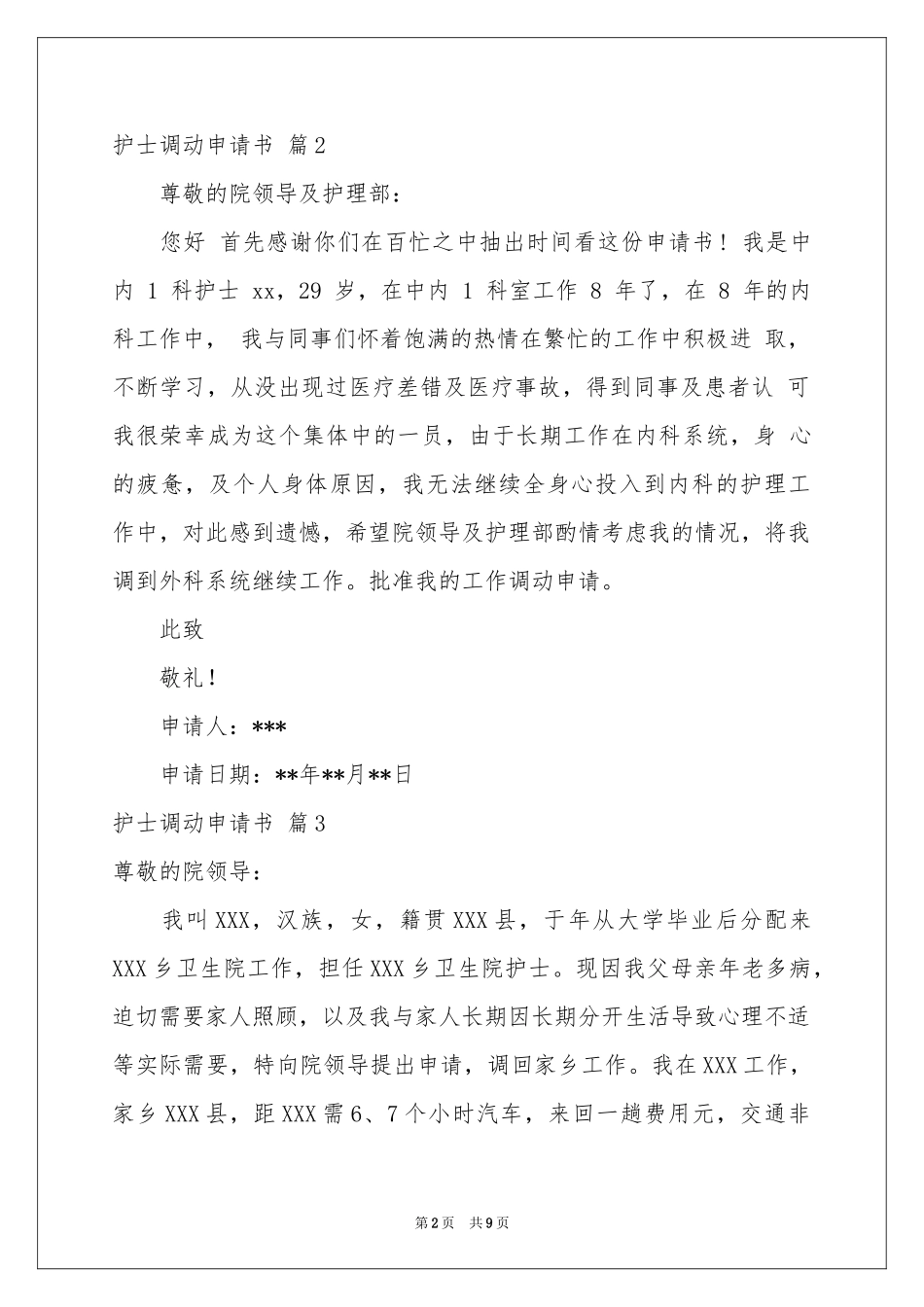 护士调动申请书9篇_第2页