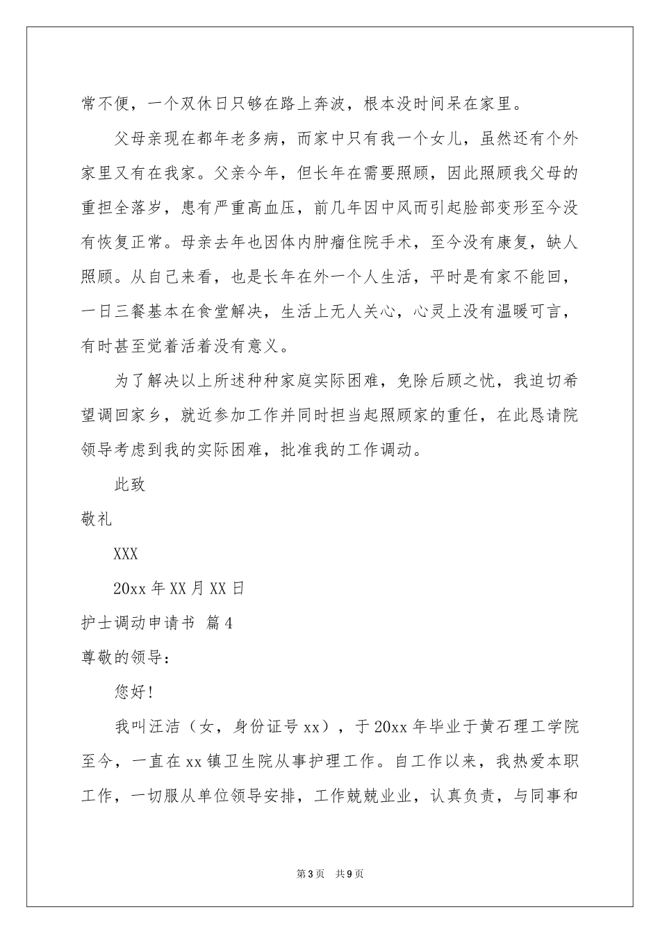 护士调动申请书9篇_第3页