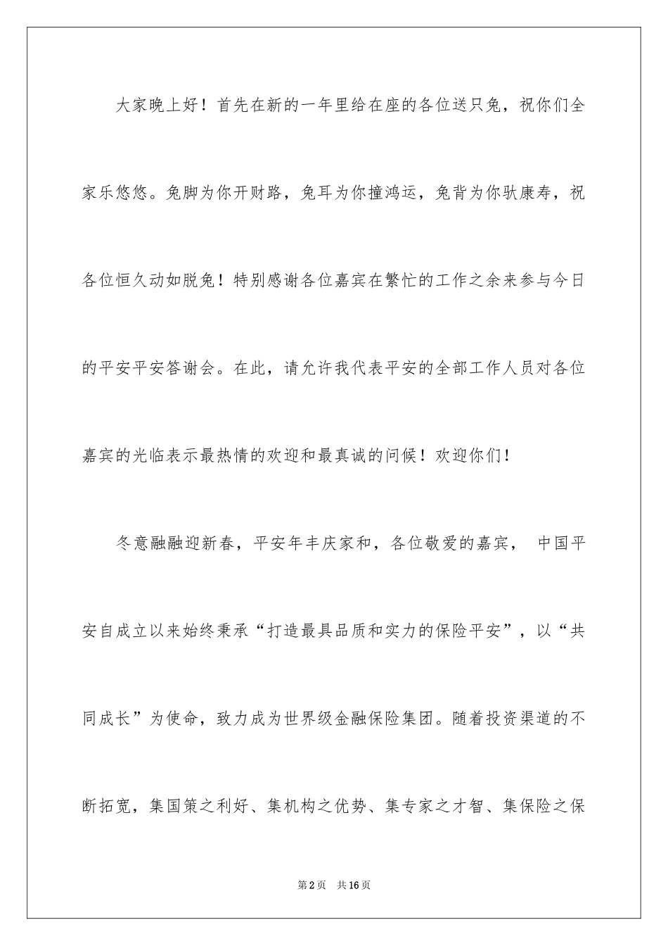 2024个人酒会主持词开场白_第2页