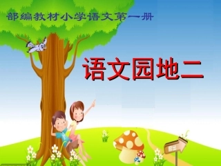 部编小学语文一年级上册园地二精美课件