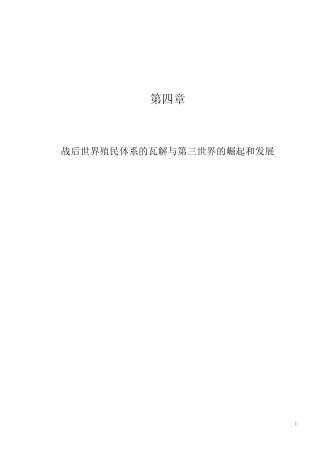 第四章 战后世界殖民体系的瓦解与第三世界的崛起和发展