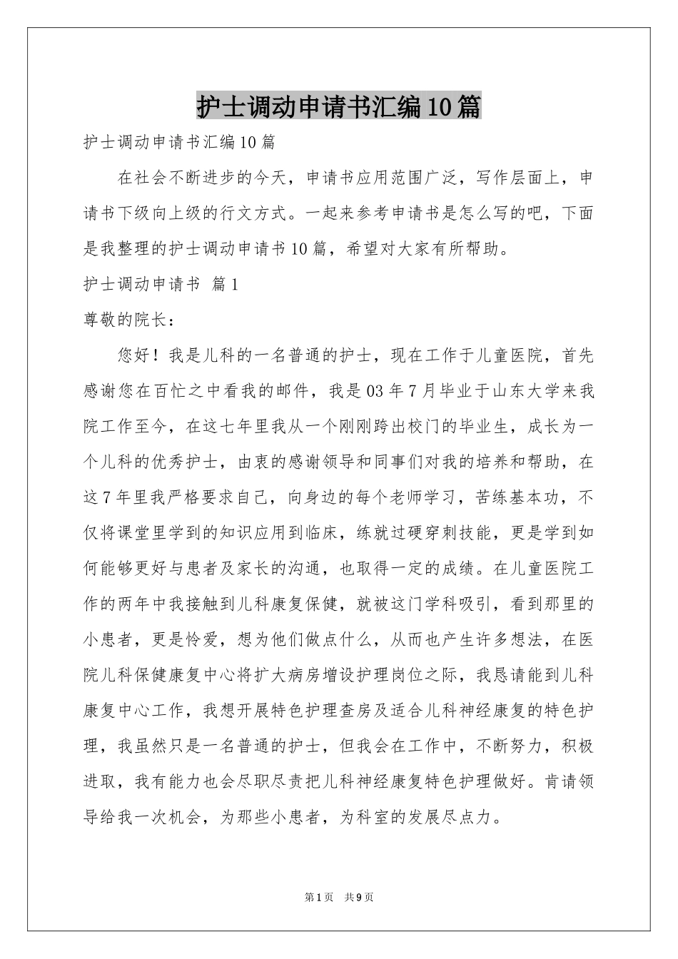 护士调动申请书汇编10篇_第1页