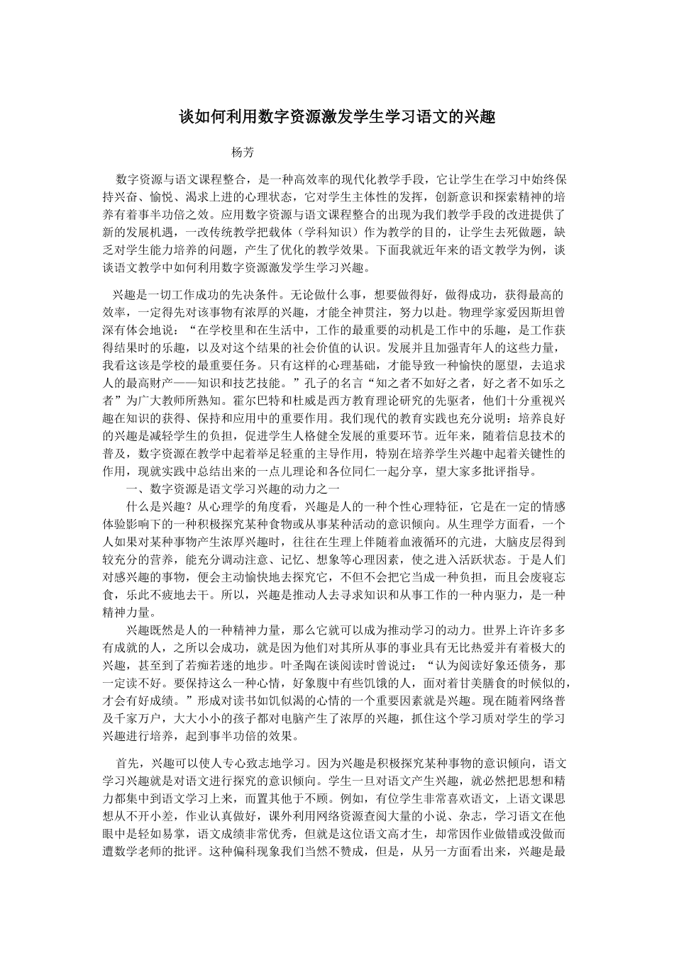 谈如何利用数字资源激发学生学习语文的兴趣_第1页