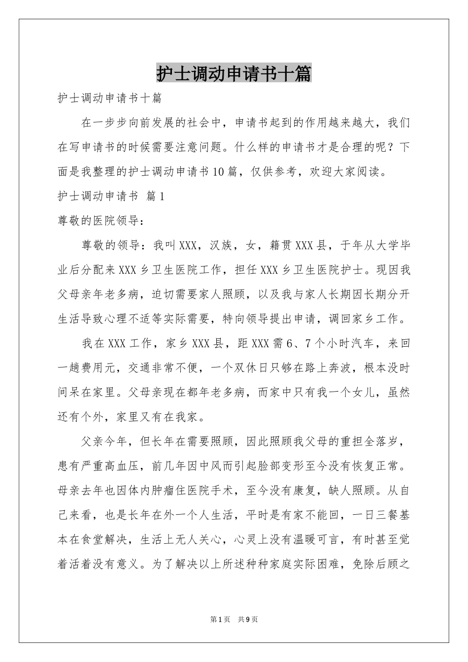 护士调动申请书十篇_第1页