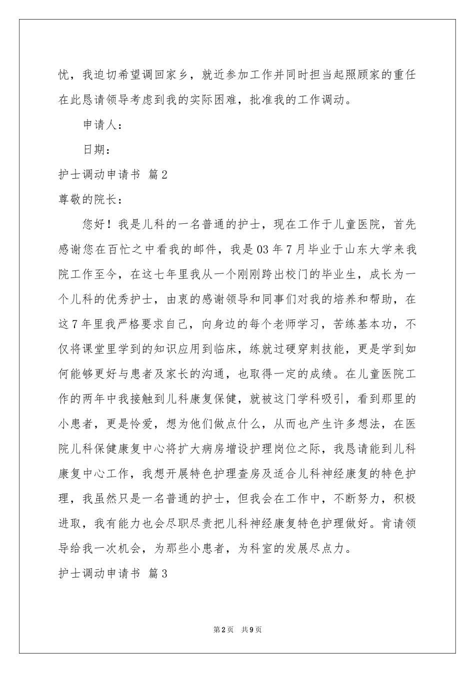 护士调动申请书十篇_第2页