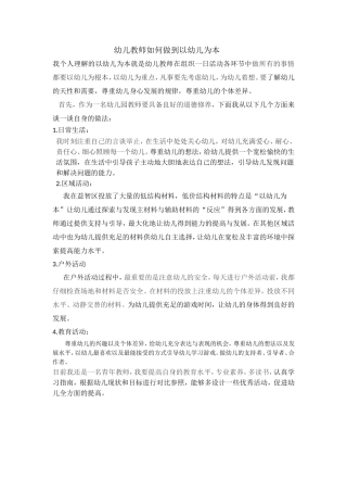 幼儿教师如何做到以幼儿为本