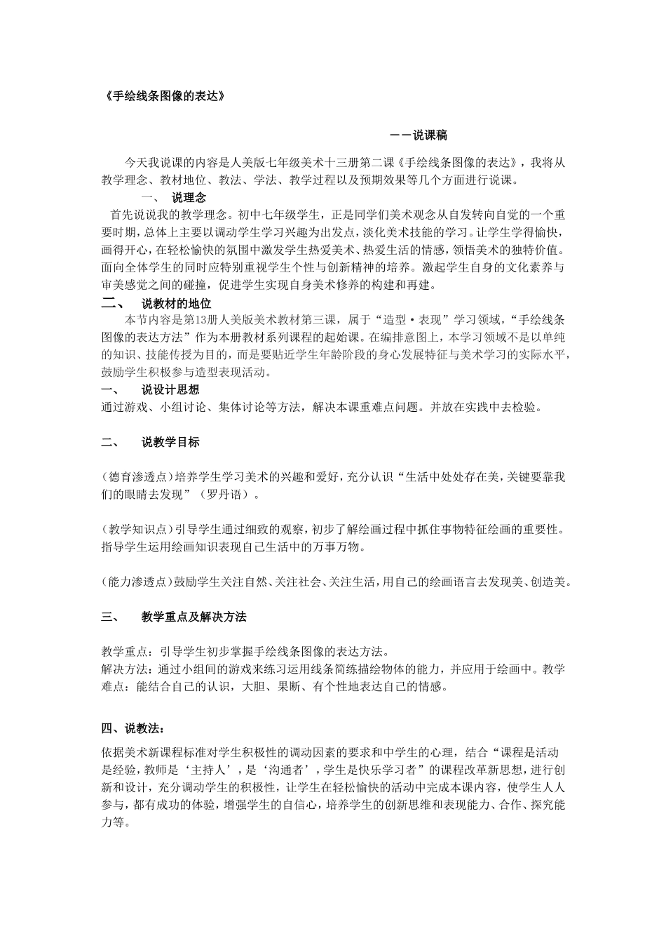 手绘线条图像的表达方法说课稿_第1页