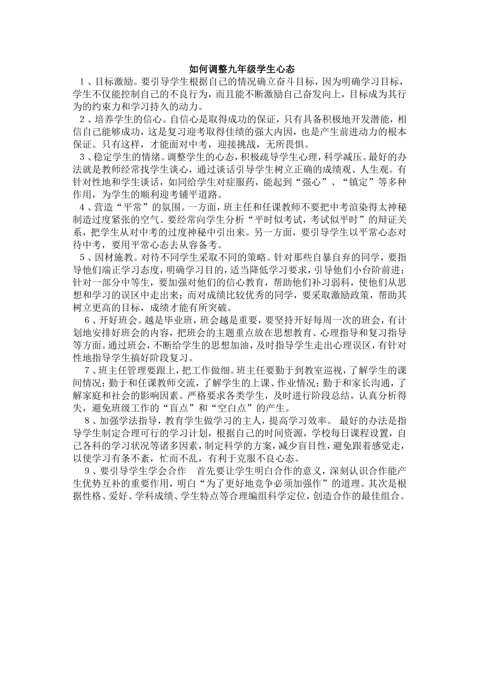 如何调整九年级学生心态_第1页