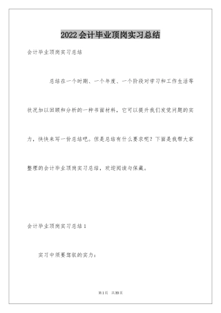 2024会计毕业顶岗实习总结_2