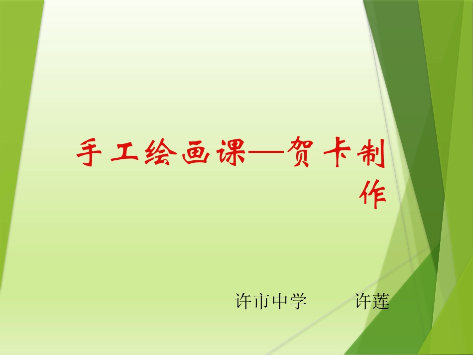 手工绘画课—贺卡制作_第1页