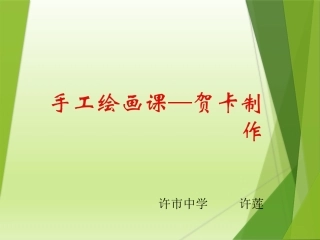 手工绘画课—贺卡制作