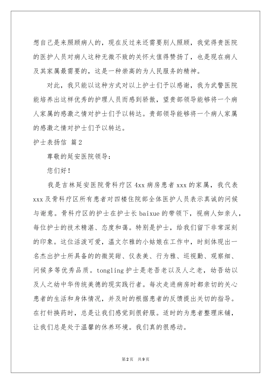 护士表扬信集锦6篇_第2页