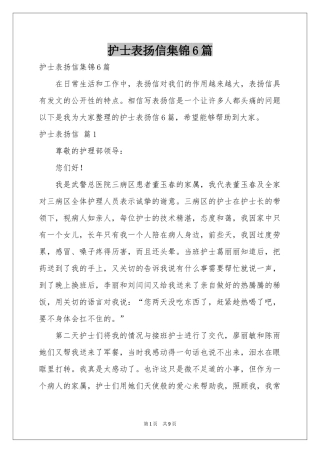 护士表扬信集锦6篇