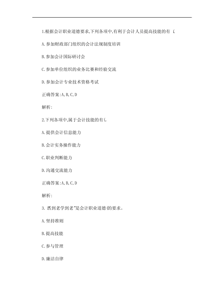 第五章 会计职业道德-提高技能_第2页