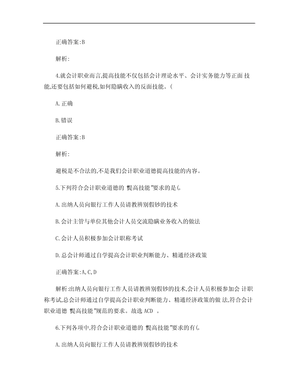 第五章 会计职业道德-提高技能_第3页