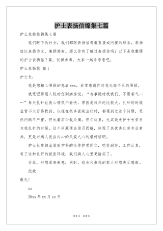 护士表扬信锦集七篇