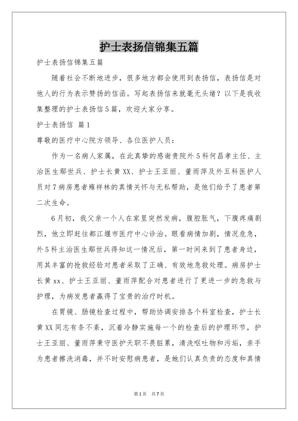 护士表扬信锦集五篇_第1页