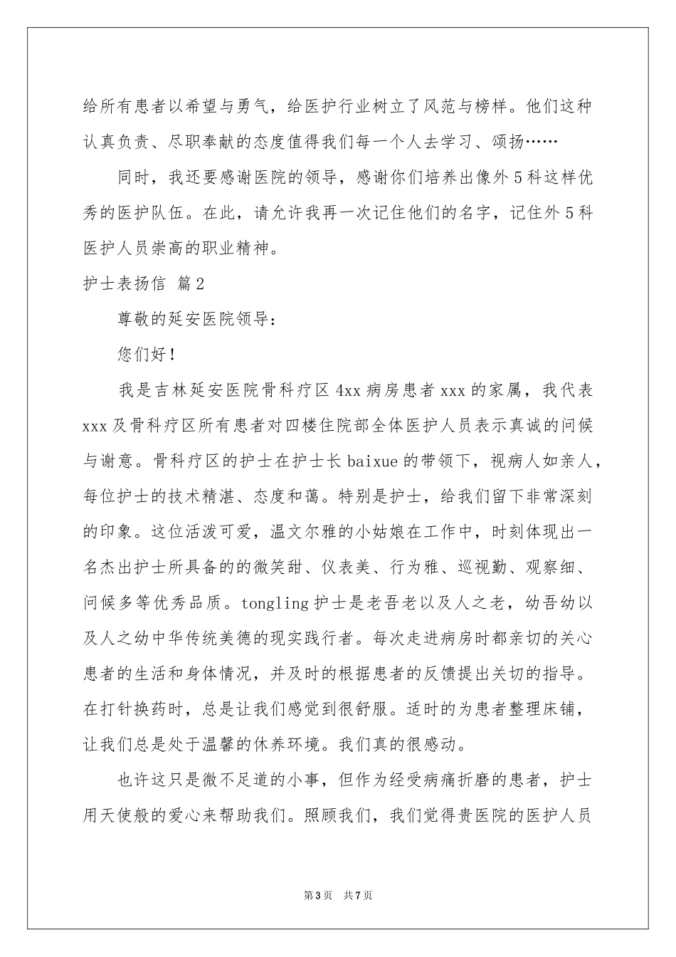 护士表扬信锦集五篇_第3页