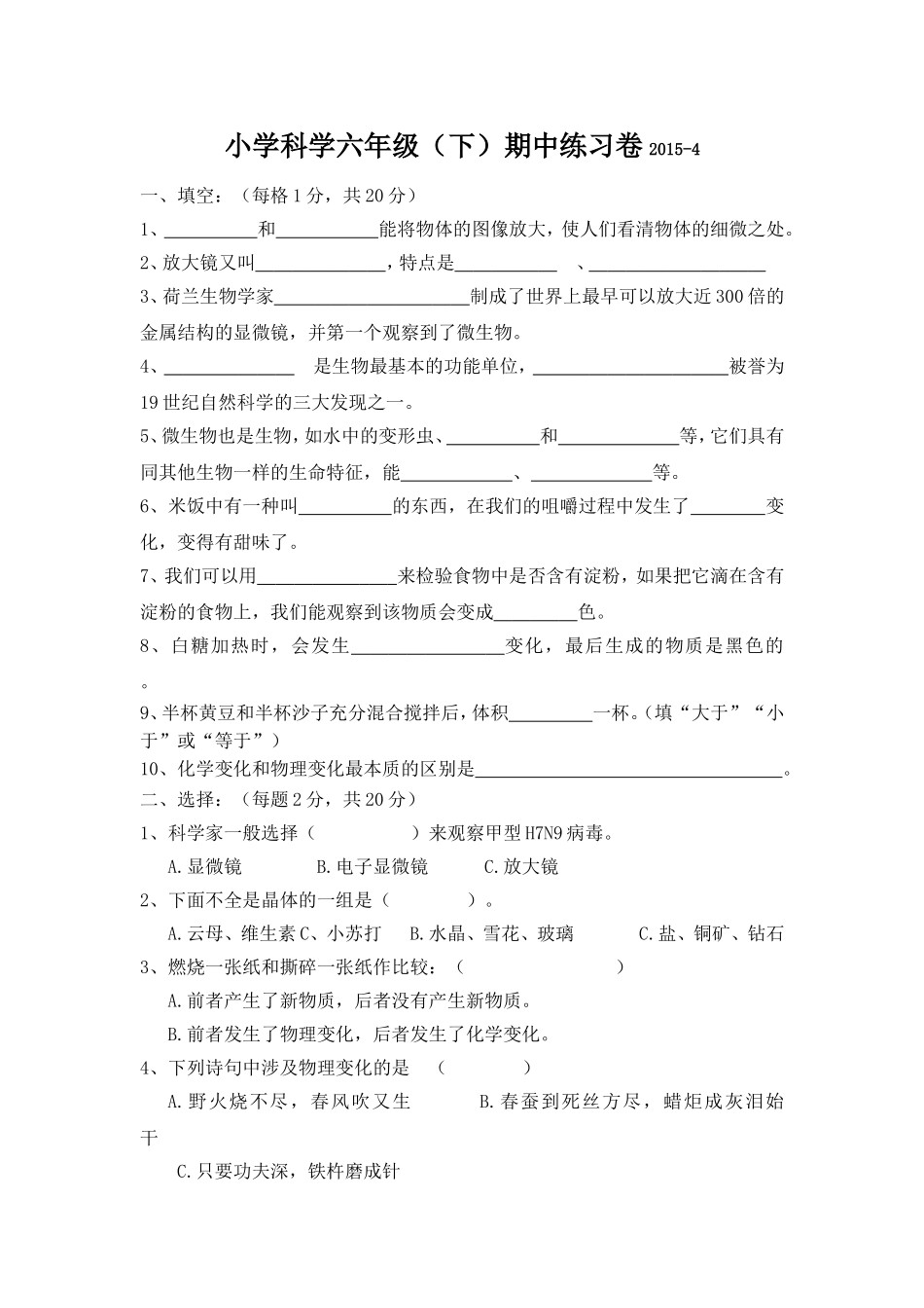 小学科学六年级（下）期中练习卷2015-4_第1页