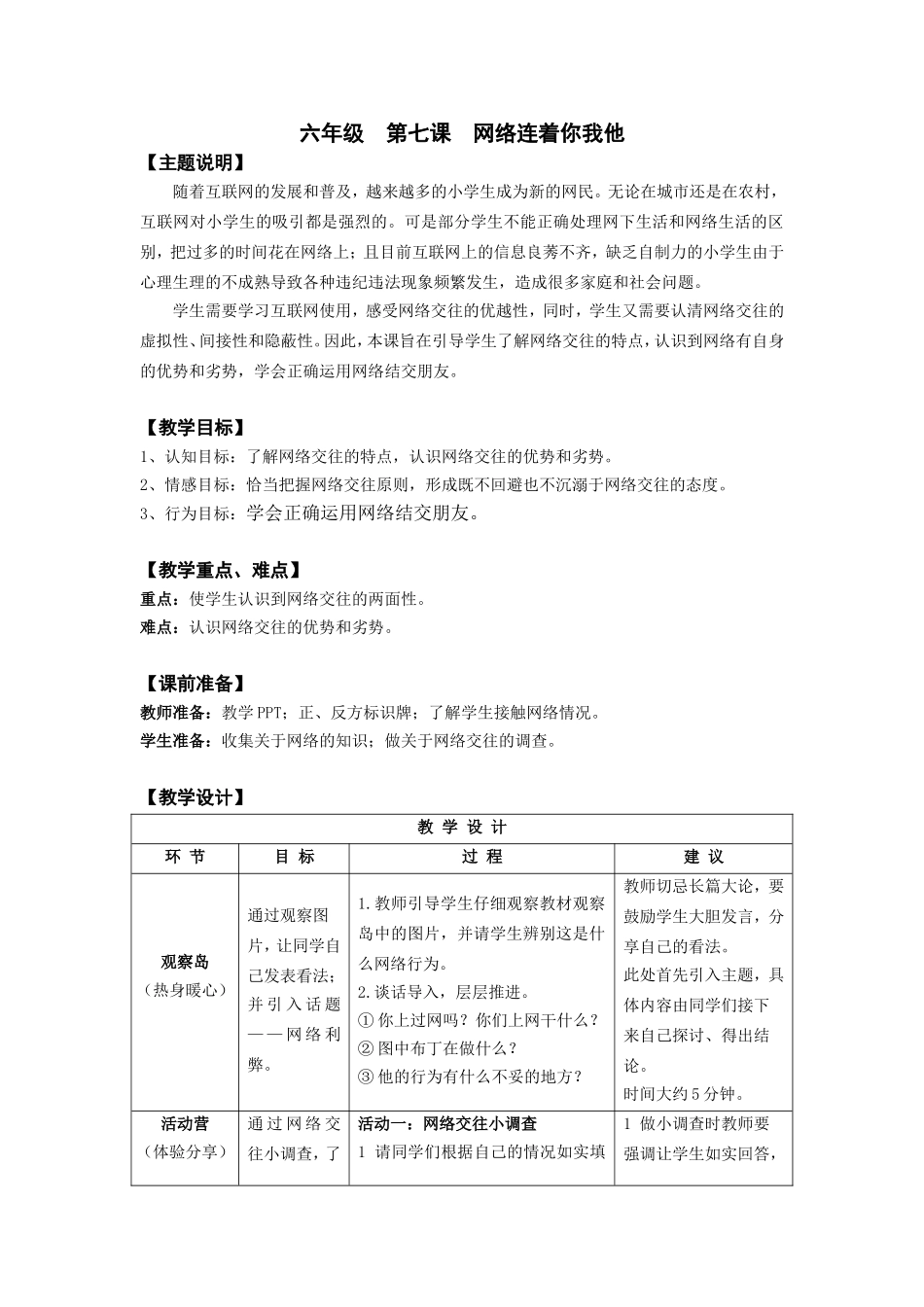 六年级第七课网络连着你和我教师用书_第1页