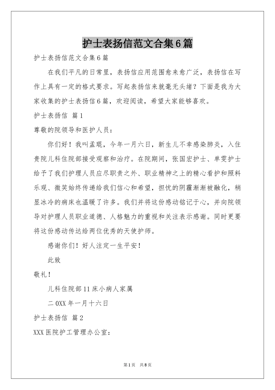 护士表扬信范本合集6篇_第1页