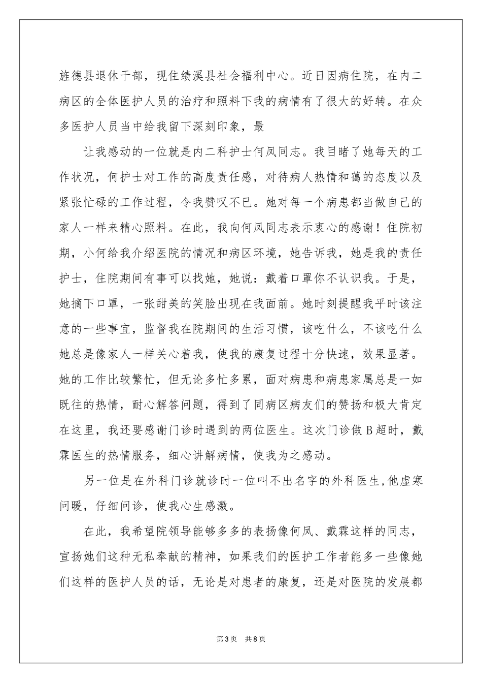 护士表扬信范本合集6篇_第3页