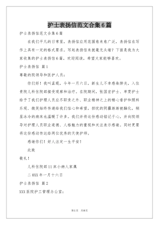 护士表扬信范本合集6篇