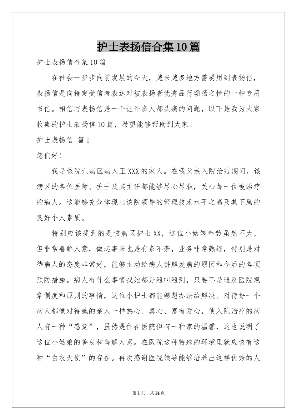 护士表扬信合集10篇_第1页