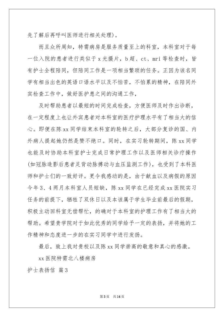 护士表扬信合集10篇_第3页