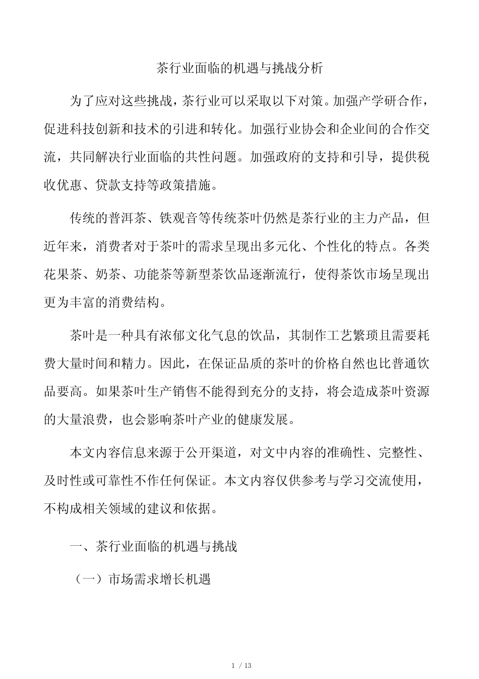 茶行业面临的机遇与挑战分析_第1页