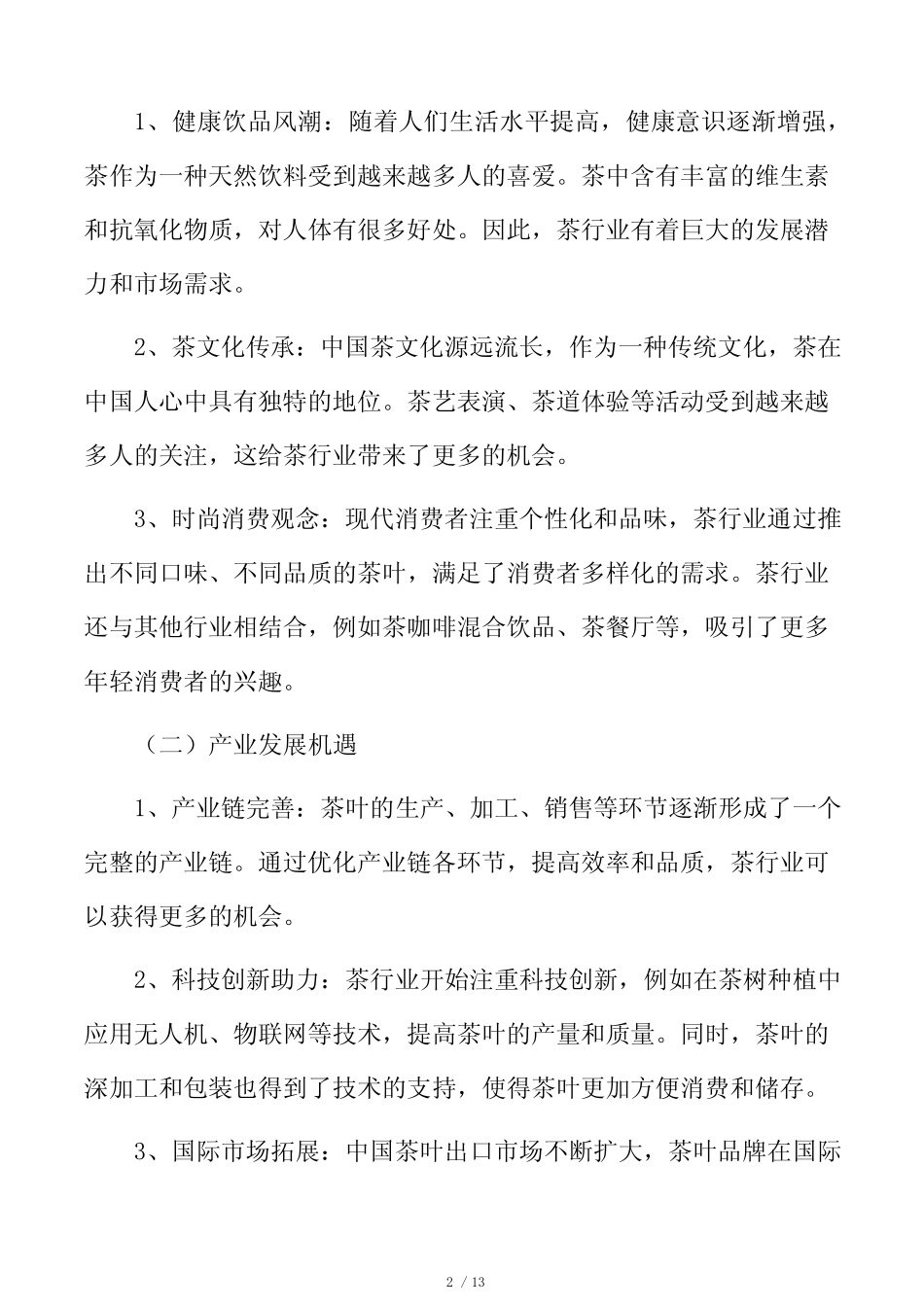 茶行业面临的机遇与挑战分析_第2页