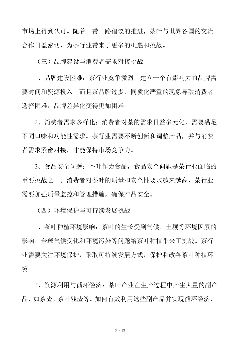 茶行业面临的机遇与挑战分析_第3页