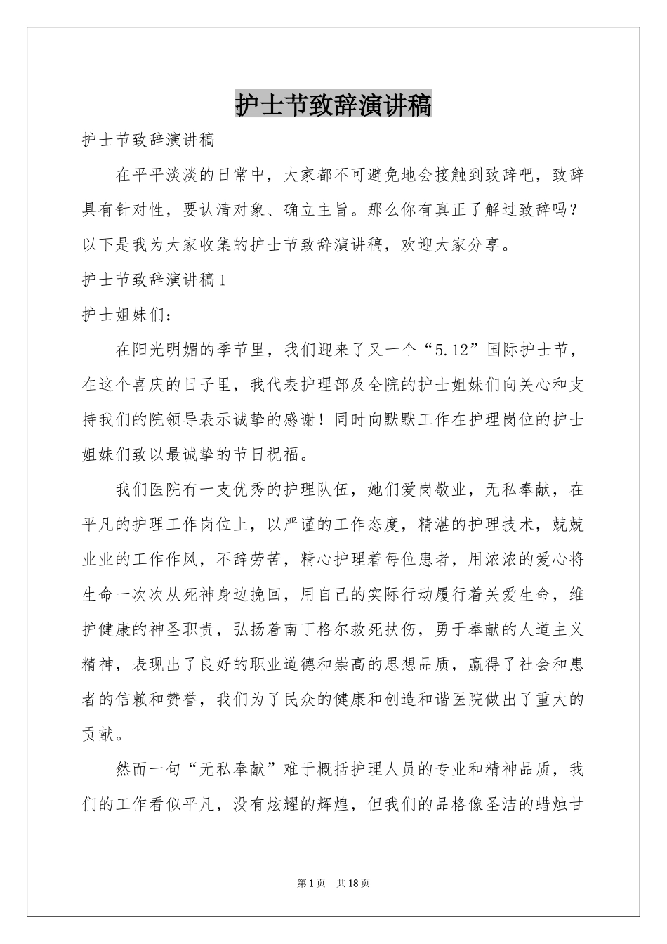 护士节致辞演讲稿_第1页