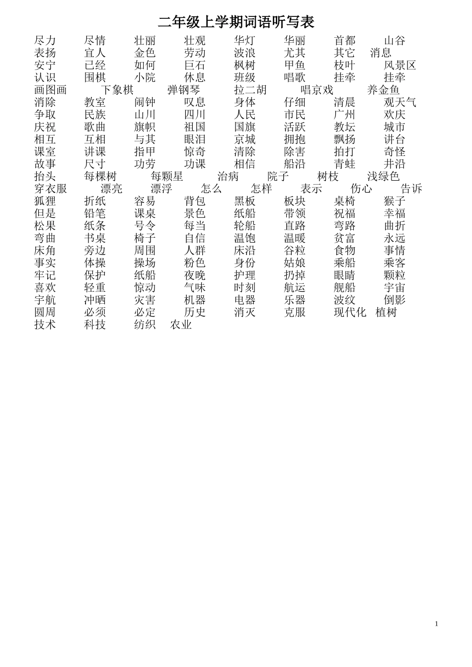 二年级上学期词语听写表_第1页