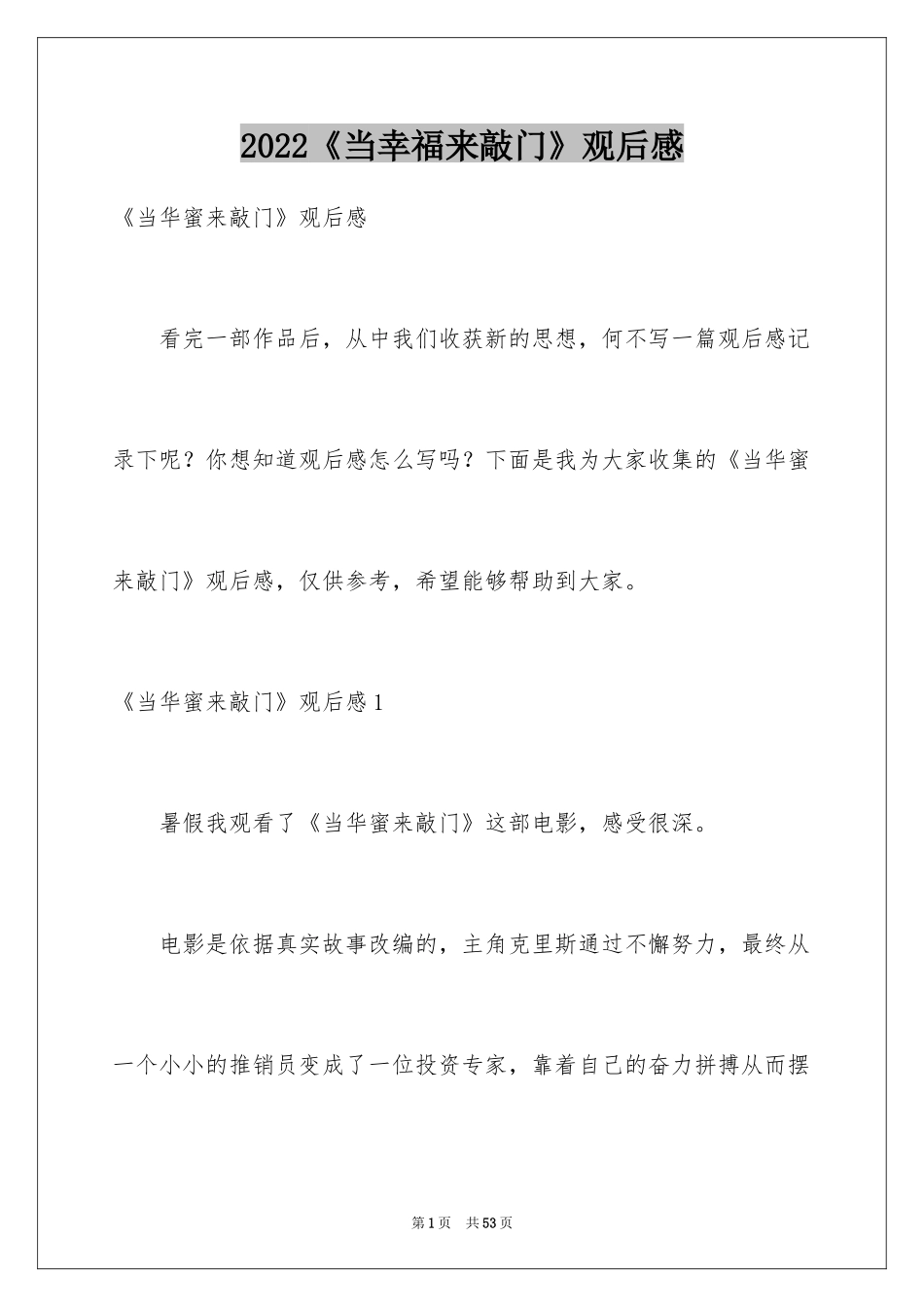 2024《当幸福来敲门》观后感_62_第1页