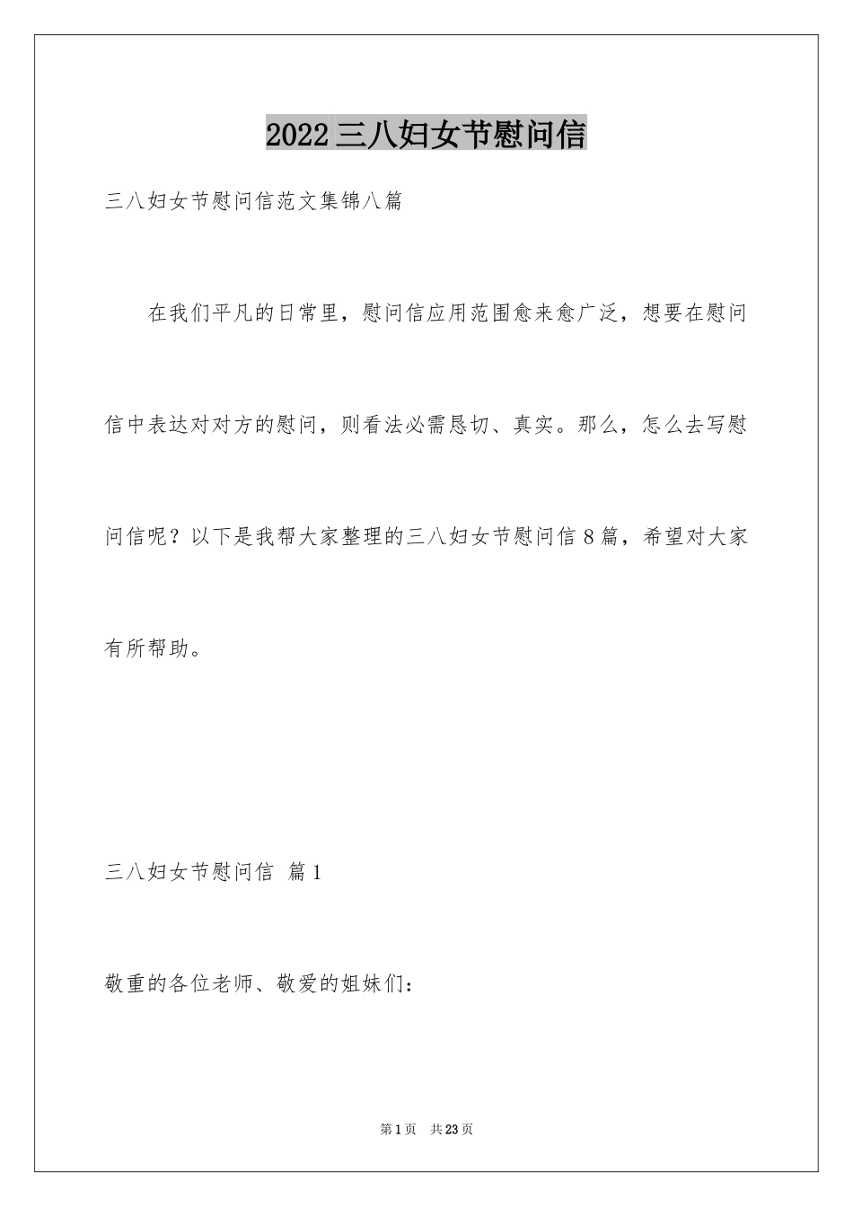 2024三八妇女节慰问信_206_第1页