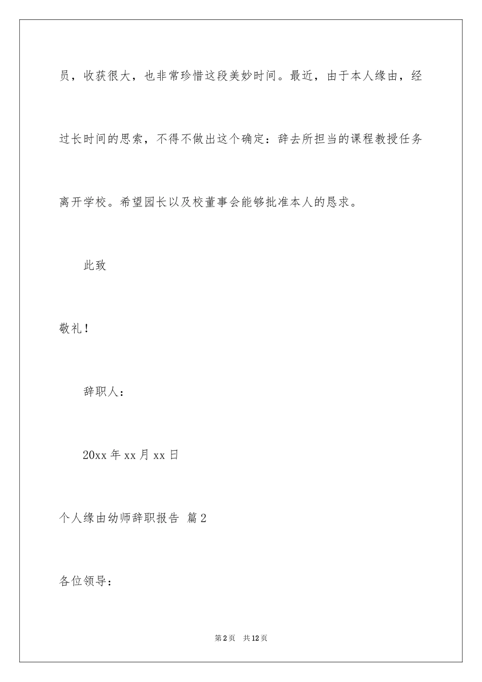 2024个人原因幼师辞职报告_29_第2页