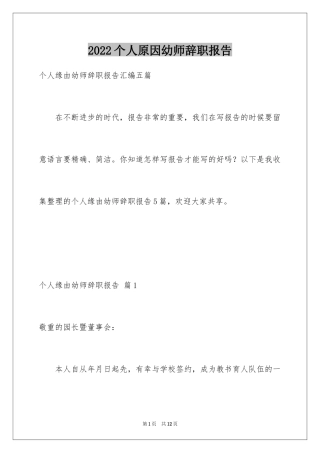 2024个人原因幼师辞职报告_29