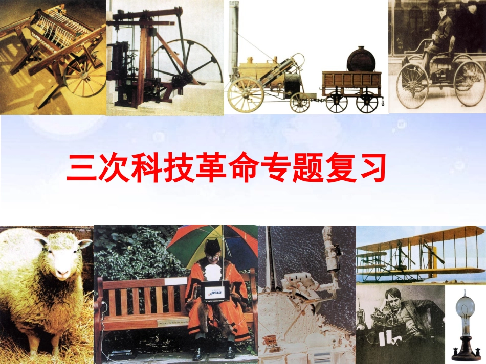2016年历史中考备考课件---三次科技革命_第3页