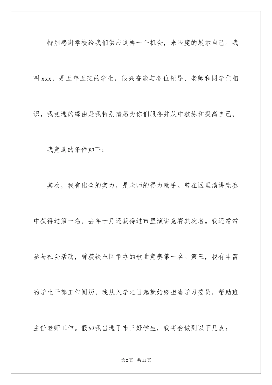 2024三好学生演讲稿_71_第2页