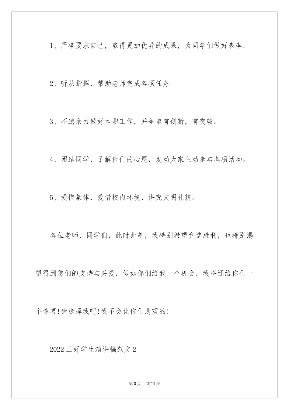 2024三好学生演讲稿_71_第3页